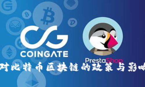国家对比特币区块链的政策与影响分析