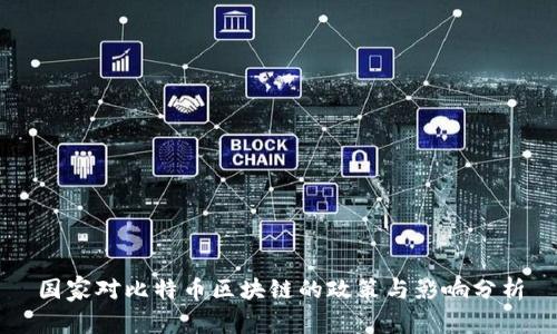 国家对比特币区块链的政策与影响分析