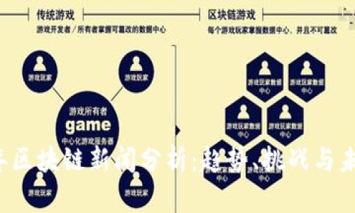 2023年区块链新闻分析：趋势、挑战与未来展望
