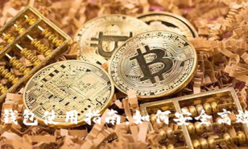 马秀花波场TP钱包使用指南：如何安全高效管理数字资产