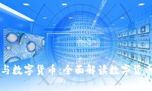 区块链与数字货币：全面解读数字货币的未来