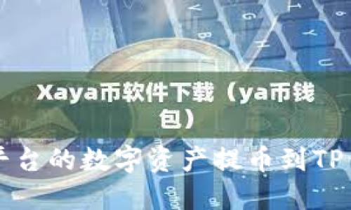 如何将BKEX平台的数字资产提币到TP钱包：完整指南