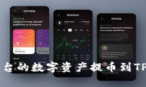 如何将BKEX平台的数字资产提币到TP钱包：完整指南