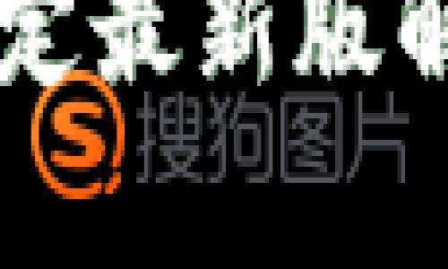 区块链改造规定最新版解读与影响分析