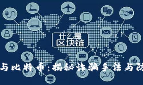区块链与比特币：揭秘诈骗手法与防范策略