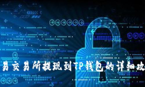 欧易交易所提现到TP钱包的详细攻略