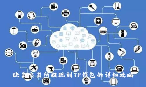 欧易交易所提现到TP钱包的详细攻略