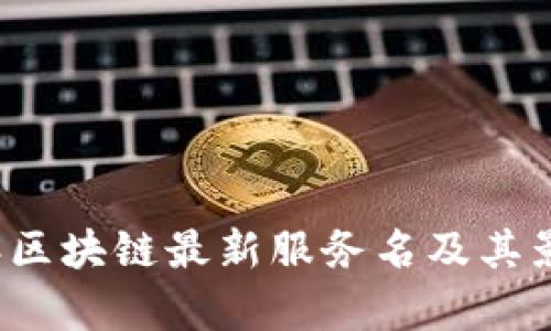 2023年区块链最新服务名及其影响分析