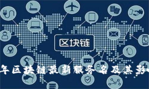 2023年区块链最新服务名及其影响分析