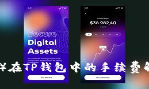 猪币（Pig Coin）在TP钱包中的手续费解析及使用指南