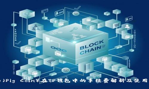 猪币（Pig Coin）在TP钱包中的手续费解析及使用指南