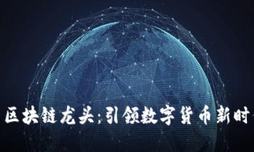 : 比特币区块链龙头：引领数字货币新时代的先锋