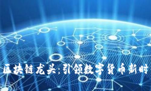 : 比特币区块链龙头：引领数字货币新时代的先锋