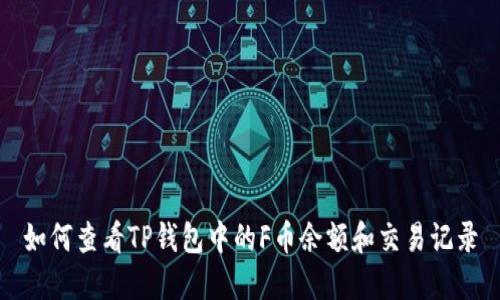 如何查看TP钱包中的F币余额和交易记录