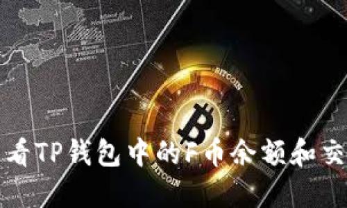 如何查看TP钱包中的F币余额和交易记录