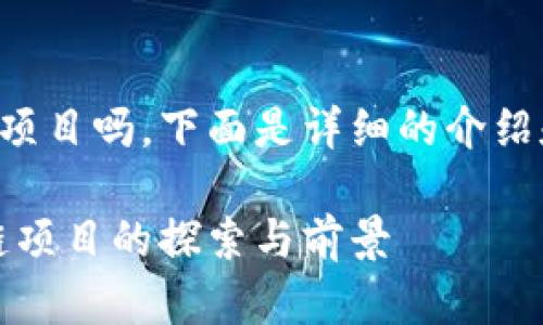 派币是个区块链项目吗，下面是详细的介绍和相关问题分析。

派币：新兴区块链项目的探索与前景