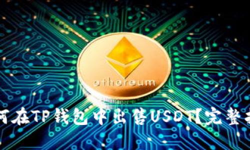 如何在TP钱包中出售USDT？完整指南
