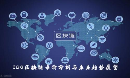 IDO区块链币价分析与未来趋势展望