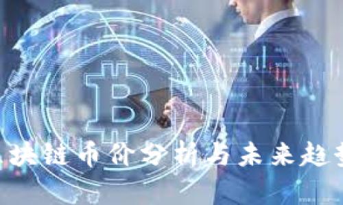 IDO区块链币价分析与未来趋势展望