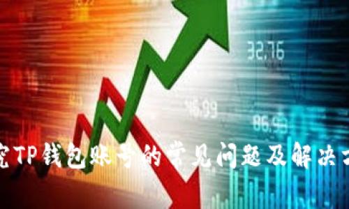 研究TP钱包账号的常见问题及解决方案