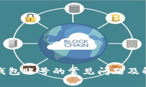 研究TP钱包账号的常见问题及解决方案