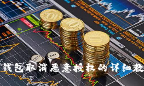 TP钱包取消恶意授权的详细教程