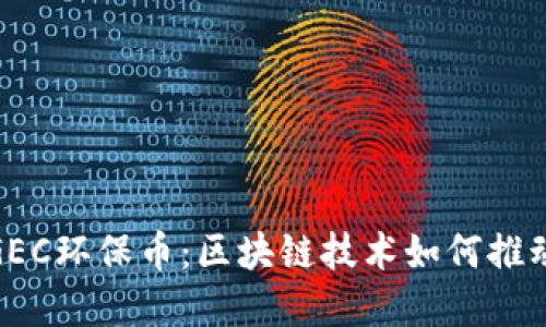 金色财经GEC环保币：区块链技术如何推动绿色金融
