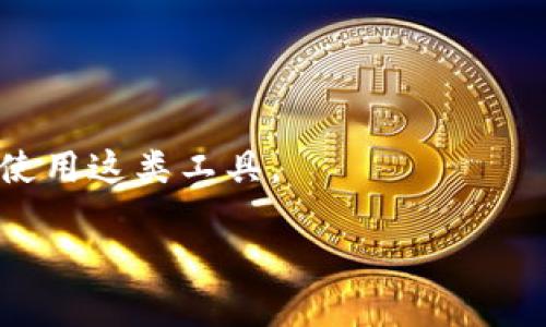   TP钱包是否需要海外ID才能使用？ / 

 guanjianci TP钱包, 海外ID, 数字货币钱包, 区块链技术  /guanjianci 

## TP钱包概述

TP钱包，又称为TokenPocket钱包，是一款功能强大的数字货币钱包，广泛用于存储、交易和管理各种加密货币。它支持多种公链（如以太坊、波场、EOS等），并提供DApp浏览和去中心化交易所（DEX）功能，方便用户在区块链生态中自由交易。

随着区块链技术的发展和数字货币的普及，越来越多的人开始关注如何安全、便捷地管理自己的数字资产。TP钱包正是应运而生，旨在为用户提供一个安全、易用、高效的数字货币管理平台。

## TP钱包注册时的身份要求

在使用TP钱包时，有用户提出“TP钱包是否需要海外ID才能使用”的问题。实际上，TP钱包的使用并没有强制要求用户提供海外ID。无论用户身在何处，只要下载了TP钱包应用，并进行了合适的注册和设置，就可以开始使用。

不过，在某些情况下，特别是在与去中心化交易所相关的功能时，有些用户可能会被要求进行KYC（Know Your Customer）身份验证。这种验证是基于市场监管的需求，并不是TP钱包本身的要求，而是一些交易平台或项目方的要求。

##  TP钱包的注册流程

对于新用户而言，注册TP钱包的过程相对简单。首先，通过应用商店下载TP钱包应用。打开应用后，用户可以选择创建新钱包或导入已有钱包。创建新钱包时，用户需要设置密码，并忠实记录助记词，保证钱包安全。

在创建钱包后，用户无需提供过多的个人信息即可开始使用功能，包括发送、接收和交易各种数字资产。对于想要更高权限的用户，可能就需要了解KYC验证的相关内容。

## KYC（了解你的客户）和海外ID

KYC（Know Your Customer）主要是为了遵循反洗钱法规（AML），确保交易的合法性。很多交易所和金融机构在为用户提供服务时，要求用户提交身份证明和地址证明，确认其身份。而有些时候，海外用户可能会因为某些地区的法律法规，需提供相关文件。

对于TP钱包而言，用户在交易所进行交易时，如果需要KYC，那么提供海外ID可能是为了满足该交易所的合规需求，而不是TP钱包本身的要求。总之，TP钱包并不强制要求用户拥有海外ID，用户可以使用本地身份证明进行注册和操作。

## 方便的 DApp 生态

TP钱包不仅是一个存储和交易的平台，还提供了丰富的去中心化应用（DApp）生态。用户可以根据自己的需求，选择不同类型的DApp进行交易、投资等操作。例如，用户可以使用TP钱包访问去中心化金融（DeFi）项目、游戏等。

而连接DApp的过程通常是无需复杂的身份验证的，这使得用户能够更高效地参与到区块链生态中。而在使用DApp时，用户仍需注意安全和风险，确保个人资产的安全。

## 相关问题

### 问题一：TP钱包支持哪些数字货币？

#### TP钱包支持哪些数字货币？

TP钱包作为一个多链数字货币钱包，支持多种主流和小众数字货币。其中包括但不限于：比特币（BTC）、以太坊（ETH）、波场（TRX）、EOS、BNB等。此外，TP钱包也支持ERC-20、TRC-20等标准的代币，使用户能够在不同种类的资产之间进行转换和管理。

支持如此多的数字货币，使得TP钱包成为一个理想的选择，特别适合那些投资多种数字资产或参与到不同区块链项目中的用户。同时，TP钱包在不断更新和扩展支持的资产种类，以满足市场的需求。

### 问题二：如何确保TP钱包的安全？

#### 如何确保TP钱包的安全？

在使用汤方钱包（TP钱包）时，用户的资产安全至关重要。以下是一些确保TP钱包安全的措施：

1. **设置强密码**：在创建钱包时，选择一个强而独特的密码，尽量避免使用简单的数字和字母组合。

2. **妥善保管助记词**：助记词是恢复钱包的唯一钥匙，务必妥善保管。切勿将助记词透露给他人或保存于在线文档中。

3. **定期更新应用**：及时更新TP钱包到最新版本，以确保获取最新的安全修复和功能。

4. **开启双重认证**：如果TP钱包提供双重认证功能，务必开启，以增加账户安全性。

5. **警惕网络钓鱼**：确保仅从官方渠道下载应用，避免遭受网络钓鱼和恶意软件的攻击。

通过以上措施，用户可以极大程度地提高TP钱包的使用安全性，保护自己的数字资产不受损失。

### 问题三：TP钱包的充值和提现流程如何？

#### TP钱包的充值和提现流程如何？

充值和提现是TP钱包的基本功能之一。以下是充值和提现的详细步骤：

**充值流程**：

1. **打开钱包**：在TP钱包应用中，点击“资产”选项。

2. **选择充值币种**：选择希望充值的数字货币，点击“充值”按钮。

3. **获取充地址**：钱包将生成一个唯一的充值地址，用户可以将该地址复制。

4. **从其他账户转账**：使用其他数字货币钱包或交易所，将资金转至此地址。转账后需耐心等待网络确认达到所需数量。

**提现流程**：

1. **选择提现币种**：在资产列表中找到要提现的币种，点击进入。

2. **选择提现选项**：点击“提现”按钮，输入提现地址和金额。

3. **确认信息**：仔细核对提现信息，确保地址正确无误，以免资产损失。

4. **提交请求**：确定信息无误后，提交提现请求。提现通常需要一段时间处理，视网络拥堵情况而定。

以上便是TP钱包的充值与提现流程，用户在进行转账和提现操作时都应保持谨慎，以避免错误导致资产损失。

### 问题四：如何使用TP钱包进行交易？

#### 如何使用TP钱包进行交易？

使用TP钱包进行交易是其主要功能之一。以下是使用TP钱包进行交易的步骤：

1. **登录钱包**：打开TP钱包应用，输入密码进行登录。

2. **选择交易币种**：在资产界面，选择要进行交易的数字货币。

3. **输入交易信息**：点击“发送”按钮，输入接收者地址和发送的金额。确保地址输入无误，地址错误可能会导致资产永久丢失。

4. **确认交易条件**：在提交交易之前，仔细检查交易手续费及交易时间。通常，确认手续费越高，交易速度也会更快。

5. **提交交易**：确认信息无误后，提交交易请求。用户可以在交易记录中查看交易状态，与区块链同步更新。

通过以上步骤，用户可以非常方便地在TP钱包中处理各种交易。但请提醒大家，每笔交易都有风险，务必保持警惕，确保信息安全。

### 问题五：如何避免在TP钱包中的诈骗行为？

#### 如何避免在TP钱包中的诈骗行为？

随着数字货币愈加流行，诈骗行为也愈发猖獗。在使用TP钱包时，用户需要格外小心，以下是一些避免被骗的建议：

1. **提高警惕**：不轻信网络上的投资项目，高回报往往伴随着高风险，不明来源的信息应特别注意。

2. **保持密码和助记词的私密性**：绝对不要在公众场合或通过电子邮件分享助记词或钱包密码。尽量使用防护措施，避免钓鱼网站的风险。

3. **定期更新应用程序**：确保使用最新版本的TP钱包，以获得最新的安全防护，防止针对旧版本的攻击。

4. **参与可靠社区**：选择参与官方的社区论坛、社交媒体，了解项目进展及用户反馈，区分真伪信息。

5. **使用防诈骗工具**：有些工具和软件能够帮助用户识别潜在诈骗行为，及时阻止损失。在可行的情况下，不妨使用这类工具。

通过认真考虑这些建议，用户能够在TP钱包及其他数字货币交易中更有效地保护自己，减少受骗的风险。