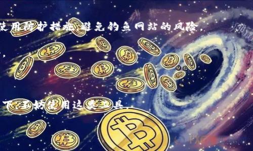   TP钱包是否需要海外ID才能使用？ / 

 guanjianci TP钱包, 海外ID, 数字货币钱包, 区块链技术  /guanjianci 

## TP钱包概述

TP钱包，又称为TokenPocket钱包，是一款功能强大的数字货币钱包，广泛用于存储、交易和管理各种加密货币。它支持多种公链（如以太坊、波场、EOS等），并提供DApp浏览和去中心化交易所（DEX）功能，方便用户在区块链生态中自由交易。

随着区块链技术的发展和数字货币的普及，越来越多的人开始关注如何安全、便捷地管理自己的数字资产。TP钱包正是应运而生，旨在为用户提供一个安全、易用、高效的数字货币管理平台。

## TP钱包注册时的身份要求

在使用TP钱包时，有用户提出“TP钱包是否需要海外ID才能使用”的问题。实际上，TP钱包的使用并没有强制要求用户提供海外ID。无论用户身在何处，只要下载了TP钱包应用，并进行了合适的注册和设置，就可以开始使用。

不过，在某些情况下，特别是在与去中心化交易所相关的功能时，有些用户可能会被要求进行KYC（Know Your Customer）身份验证。这种验证是基于市场监管的需求，并不是TP钱包本身的要求，而是一些交易平台或项目方的要求。

##  TP钱包的注册流程

对于新用户而言，注册TP钱包的过程相对简单。首先，通过应用商店下载TP钱包应用。打开应用后，用户可以选择创建新钱包或导入已有钱包。创建新钱包时，用户需要设置密码，并忠实记录助记词，保证钱包安全。

在创建钱包后，用户无需提供过多的个人信息即可开始使用功能，包括发送、接收和交易各种数字资产。对于想要更高权限的用户，可能就需要了解KYC验证的相关内容。

## KYC（了解你的客户）和海外ID

KYC（Know Your Customer）主要是为了遵循反洗钱法规（AML），确保交易的合法性。很多交易所和金融机构在为用户提供服务时，要求用户提交身份证明和地址证明，确认其身份。而有些时候，海外用户可能会因为某些地区的法律法规，需提供相关文件。

对于TP钱包而言，用户在交易所进行交易时，如果需要KYC，那么提供海外ID可能是为了满足该交易所的合规需求，而不是TP钱包本身的要求。总之，TP钱包并不强制要求用户拥有海外ID，用户可以使用本地身份证明进行注册和操作。

## 方便的 DApp 生态

TP钱包不仅是一个存储和交易的平台，还提供了丰富的去中心化应用（DApp）生态。用户可以根据自己的需求，选择不同类型的DApp进行交易、投资等操作。例如，用户可以使用TP钱包访问去中心化金融（DeFi）项目、游戏等。

而连接DApp的过程通常是无需复杂的身份验证的，这使得用户能够更高效地参与到区块链生态中。而在使用DApp时，用户仍需注意安全和风险，确保个人资产的安全。

## 相关问题

### 问题一：TP钱包支持哪些数字货币？

#### TP钱包支持哪些数字货币？

TP钱包作为一个多链数字货币钱包，支持多种主流和小众数字货币。其中包括但不限于：比特币（BTC）、以太坊（ETH）、波场（TRX）、EOS、BNB等。此外，TP钱包也支持ERC-20、TRC-20等标准的代币，使用户能够在不同种类的资产之间进行转换和管理。

支持如此多的数字货币，使得TP钱包成为一个理想的选择，特别适合那些投资多种数字资产或参与到不同区块链项目中的用户。同时，TP钱包在不断更新和扩展支持的资产种类，以满足市场的需求。

### 问题二：如何确保TP钱包的安全？

#### 如何确保TP钱包的安全？

在使用汤方钱包（TP钱包）时，用户的资产安全至关重要。以下是一些确保TP钱包安全的措施：

1. **设置强密码**：在创建钱包时，选择一个强而独特的密码，尽量避免使用简单的数字和字母组合。

2. **妥善保管助记词**：助记词是恢复钱包的唯一钥匙，务必妥善保管。切勿将助记词透露给他人或保存于在线文档中。

3. **定期更新应用**：及时更新TP钱包到最新版本，以确保获取最新的安全修复和功能。

4. **开启双重认证**：如果TP钱包提供双重认证功能，务必开启，以增加账户安全性。

5. **警惕网络钓鱼**：确保仅从官方渠道下载应用，避免遭受网络钓鱼和恶意软件的攻击。

通过以上措施，用户可以极大程度地提高TP钱包的使用安全性，保护自己的数字资产不受损失。

### 问题三：TP钱包的充值和提现流程如何？

#### TP钱包的充值和提现流程如何？

充值和提现是TP钱包的基本功能之一。以下是充值和提现的详细步骤：

**充值流程**：

1. **打开钱包**：在TP钱包应用中，点击“资产”选项。

2. **选择充值币种**：选择希望充值的数字货币，点击“充值”按钮。

3. **获取充地址**：钱包将生成一个唯一的充值地址，用户可以将该地址复制。

4. **从其他账户转账**：使用其他数字货币钱包或交易所，将资金转至此地址。转账后需耐心等待网络确认达到所需数量。

**提现流程**：

1. **选择提现币种**：在资产列表中找到要提现的币种，点击进入。

2. **选择提现选项**：点击“提现”按钮，输入提现地址和金额。

3. **确认信息**：仔细核对提现信息，确保地址正确无误，以免资产损失。

4. **提交请求**：确定信息无误后，提交提现请求。提现通常需要一段时间处理，视网络拥堵情况而定。

以上便是TP钱包的充值与提现流程，用户在进行转账和提现操作时都应保持谨慎，以避免错误导致资产损失。

### 问题四：如何使用TP钱包进行交易？

#### 如何使用TP钱包进行交易？

使用TP钱包进行交易是其主要功能之一。以下是使用TP钱包进行交易的步骤：

1. **登录钱包**：打开TP钱包应用，输入密码进行登录。

2. **选择交易币种**：在资产界面，选择要进行交易的数字货币。

3. **输入交易信息**：点击“发送”按钮，输入接收者地址和发送的金额。确保地址输入无误，地址错误可能会导致资产永久丢失。

4. **确认交易条件**：在提交交易之前，仔细检查交易手续费及交易时间。通常，确认手续费越高，交易速度也会更快。

5. **提交交易**：确认信息无误后，提交交易请求。用户可以在交易记录中查看交易状态，与区块链同步更新。

通过以上步骤，用户可以非常方便地在TP钱包中处理各种交易。但请提醒大家，每笔交易都有风险，务必保持警惕，确保信息安全。

### 问题五：如何避免在TP钱包中的诈骗行为？

#### 如何避免在TP钱包中的诈骗行为？

随着数字货币愈加流行，诈骗行为也愈发猖獗。在使用TP钱包时，用户需要格外小心，以下是一些避免被骗的建议：

1. **提高警惕**：不轻信网络上的投资项目，高回报往往伴随着高风险，不明来源的信息应特别注意。

2. **保持密码和助记词的私密性**：绝对不要在公众场合或通过电子邮件分享助记词或钱包密码。尽量使用防护措施，避免钓鱼网站的风险。

3. **定期更新应用程序**：确保使用最新版本的TP钱包，以获得最新的安全防护，防止针对旧版本的攻击。

4. **参与可靠社区**：选择参与官方的社区论坛、社交媒体，了解项目进展及用户反馈，区分真伪信息。

5. **使用防诈骗工具**：有些工具和软件能够帮助用户识别潜在诈骗行为，及时阻止损失。在可行的情况下，不妨使用这类工具。

通过认真考虑这些建议，用户能够在TP钱包及其他数字货币交易中更有效地保护自己，减少受骗的风险。