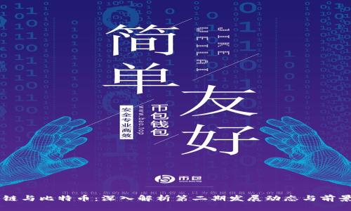 区块链与比特币：深入解析第二期发展动态与前景展望