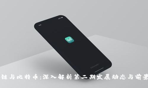 区块链与比特币：深入解析第二期发展动态与前景展望