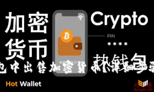 如何在TP钱包中出售加密货币？详细步骤与技巧解析