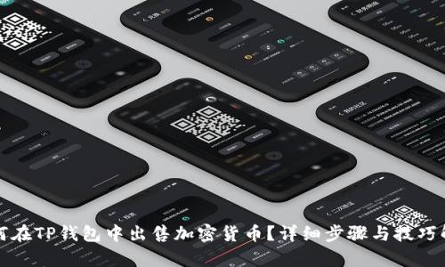 如何在TP钱包中出售加密货币？详细步骤与技巧解析