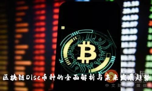 区块链Disc币种的全面解析与未来发展趋势