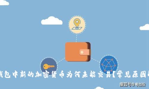 TP钱包中新的加密货币为何未能交易？常见原因解析