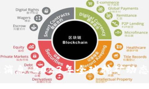 区块链挖币最新消息：2023年全球挖矿动态与未来趋势分析