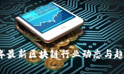 2023年最新区块链行业动态与趋势分析
