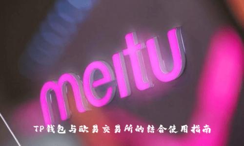 TP钱包与欧易交易所的结合使用指南