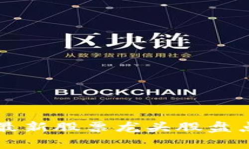 区块链行业最新股票龙头股盘点与投资分析