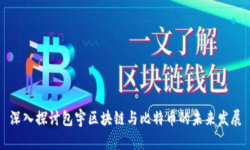 深入探讨包宇区块链与比特币的未来发展
