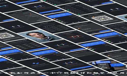 两个手机如何共享一个TP钱包？详细解答与使用指南