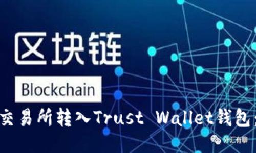 如何将BNB从交易所转入Trust Wallet钱包：详细步骤指导