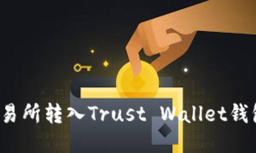 如何将BNB从交易所转入Trust Wallet钱包：详细步骤指导