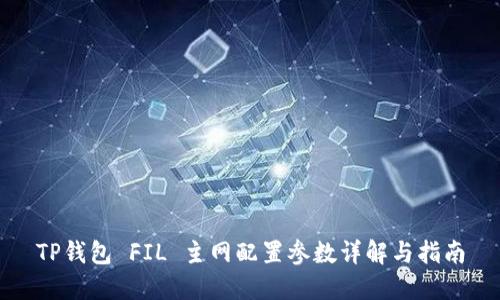 TP钱包 FIL 主网配置参数详解与指南