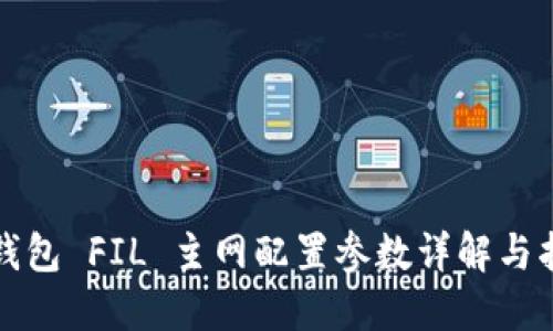 TP钱包 FIL 主网配置参数详解与指南