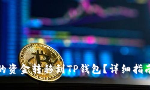 : 如何将汇旺中的资金转移到TP钱包？详细指南与常见问题解答