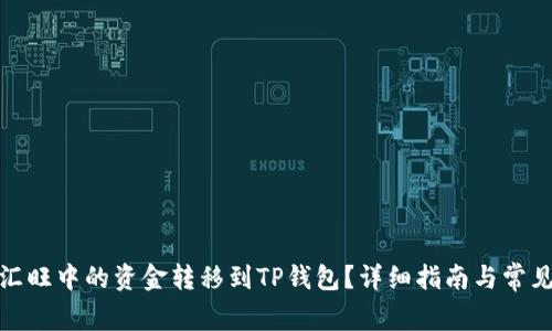 : 如何将汇旺中的资金转移到TP钱包？详细指南与常见问题解答