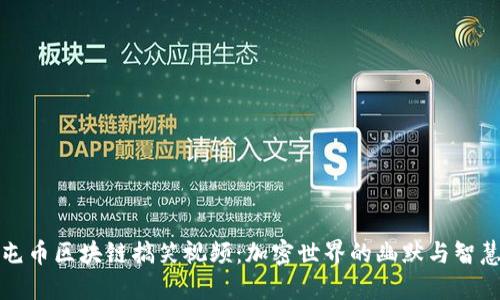 屯币区块链搞笑视频：加密世界的幽默与智慧