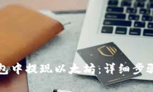 如何从TP钱包中提现以太坊：详细步骤和注意事项