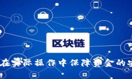 jiaotitp钱包授权成功后为何还需要再次授权？/jiaoti
tp钱包, 授权, 钱包使用, 区块链/guanjianci

引言
在区块链技术快速发展的背景下，数字资产和加密货币逐渐成为了大众关注的焦点。在这一过程中，tp钱包作为一种广泛使用的数字钱包，因其安全性和便捷性受到许多用户的喜爱。然而，很多用户在使用tp钱包时常常会遇到一个问题：明明已经完成了授权，为什么在进行某些操作时仍然需要再次授权？为了帮助大家更好地理解这个问题，本文将从多个角度进行详细分析，帮助用户在日常操作中更加顺畅。

授权的基本概念
在开始解释为何tp钱包授权成功后还需要再次授权之前，首先我们需要理解授权的基本概念。在区块链中，授权是指用户允许某个应用程序或合约访问他们的数字资产。这通常涉及到签署数字交易，通过这种方式，用户可以控制谁可以使用他们的资产。
授权操作并非一次性过程。当用户完成某项操作的授权时，实际上是允许应用程序在一定时间范围内对指定资产进行访问。如果用户的操作超出了原先的授权范围，或者需要更高权限的操作，那么用户就需要再次进行授权。

tp钱包的授权流程
tp钱包的授权流程可以简单理解为以下几个步骤：
ol
    listrong用户发起授权请求：/strong当用户希望使用某个应用（例如DApp）交易数字资产时，会发起授权请求。/li
    listrong钱包确认授权：/strongtp钱包会弹出授权确认的界面，用户需要确认所请求的操作，包括授权的资产类型和数量。/li
    listrong交易签名：/strong一旦用户确认，tp钱包会通过签名的方式将授权交易广播到区块链上。/li
    listrong操作执行：/strong在授权交易被确认后，应用就可以对用户的资产执行相应的操作。/li
/ol
由此可见，tp钱包的授权流程实际上是一个动态的过程，它与用户的操作紧密相连。

tp钱包为何要求再次授权？
虽然用户在tp钱包中成功完成了初次授权，但在以下几种情况下，系统会要求用户进行再次授权：
ol
    listrong操作超出授权范围：/strong如果用户采取的步骤超出了原先授权的范围，比如说之前只允许转移一定数量的代币，而现在想转移更多的代币，那么便会要求再次进行授权。/li
    listrong授权时效性：/strong某些应用的授权是有时效性的，一旦授权时间到期，用户则需要重新授权，例如某些RoD（Return on Deposit）产品。/li
    listrong资产变动：/strong如果用户在钱包中变更了资产种类或者增加了新的资产，原先的授权将不再适用，需要再次进行授权。/li
    listrong代币标准的变更：/strong如果某个代币的合约代码发生更改，可能会影响到已经进行的授权，这时用户也需要重新授权。/li
    listrong安全协议更新：/strongtp钱包可能会定期更新其安全协议，用户在此过程中也可能会被要求再次进行授权以保证资金的安全性。/li
/ol

常见的用户疑问
在使用tp钱包的过程中，用户往往会有一些疑问，下面列举了常见的五个问题，并对此进行深入分析：

问题一：我能否在一次授权中允许多个操作？
这是一个相当普遍的问题，实际上，tp钱包的授权通常是针对单一操作的，因此每次进行不同类型的交易时，用户往往需要分别授权。虽然一些钱包或平台可能提供批量授权功能，但这并不适用于所有情况。用户应留意其授权的具体条款，以免在后续操作中遇到障碍。
例如，当用户想要在tp钱包中转账和购买某个代币时，分别进行授权是必要的。这样的设计有助于提高安全性，确保用户明确知道每个操作所需的权限。

问题二：如何管理我的授权设置？
为了有效管理授权，用户可以通过tp钱包的设置界面进行相关操作。一般来说，tp钱包会提供一个“授权管理”或“已授权应用”的选项，用户可以在这里查看所有已经授权的应用和合约，并选择是否撤销某些授权。
定期检查授权设置是很有必要的，用户应确认是否还有信任的应用在使用他们的资产，避免未授权的应用对投资造成潜在影响。此外，确保通过可靠的渠道授权是非常重要的，用户应避免在不知名的DApp上进行授权，以免造成资金安全风险。

问题三：授权可以撤回吗？
是的，用户可以随时撤回在tp钱包中给予的授权。这一点为用户提供了更大的控制权，确保他们能够在任何时候保护自己的资产安全。撤回授权通常比较简单，用户只需进入钱包的授权管理界面，选择需要撤回的授权，确认撤回即可。
然而，用户要注意的是，撤回授权后，之前被授权的DApp将无法再对用户的资产进行操作。如果用户希望重新使用这些应用，就需要重新进行授权。因此，用户在撤回授权时必须仔细审核，确保不会影响到自身的操作。

问题四：为何会出现授权失败的情况？
授权失败通常是由多种原因造成的，以下是一些可能的原因：
ol
    listrong网络问题：/strong在进行授权时，如果网络不稳定，可能导致交易无法成功广播到区块链。/li
    listrong合约地址错误：/strong如果DApp的合约地址填写不正确，系统会拒绝进行授权。/li
    listrong余额不足：/strong某些情况下，如果用户账户中的资产不足以支付交易手续费，授权请求也会失败。/li
    listrong未能通过签名验证：/strongtp钱包需要用户通过签名确认授权，如果签名未成功，也会导致失败。/li
/ol
为了解决授权失败的问题，用户可以检查网络状态、确认合约地址、确保账户余额充足，并仔细查看钱包弹出的授权提示信息，以获取更多的帮助信息。

问题五：如何增强tp钱包的安全性？
为确保用户资产的安全，以下是一些增强tp钱包安全性的建议：
ol
    listrong使用强密码：/strong确保钱包密码复杂且唯一，避免使用可猜测的密码。/li
    listrong启用双重认证：/strong尽量启用双重认证功能，即使黑客获取密码，也无法轻易登录。/li
    listrong定期更新：/strong定期检查和更新钱包应用，确保使用最新版本，享受最新的安全补丁。/li
    listrong了解授权应用：/strong在进行授权前，尽量了解接入的DApp，确保其可信度。/li
    listrong定期查看授权状态：/strong定期检查授权是否合理，必要时撤回未使用的授权。/li
/ol
通过以上措施，用户可以有效增强tp钱包的安全性，确保资金得到良好的保护。

总结
本文逐一分析了在tp钱包中，授权成功后为何需要进一步授权的原因，并针对使用中可能遇到的几个常见问题进行了深入解读。希望这些信息能够帮助用户更好地理解tp钱包的使用流程，并在实际操作中保障资金的安全。如果还有其他疑惑或问题，建议随时参考相关的官方资源或社区支持，以获取最新的信息和指导。